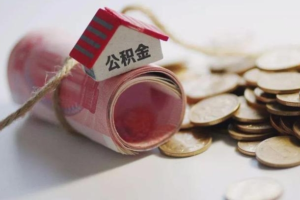 阜新公积金有3万可以取多少（住房公积金有三万能提取多少）